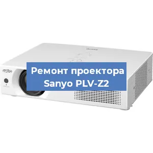 Замена проектора Sanyo PLV-Z2 в Екатеринбурге